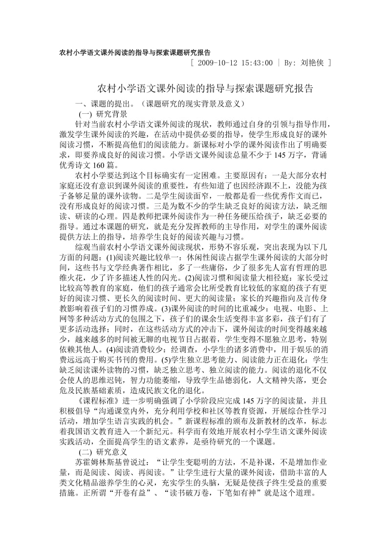 农村小学语文课外阅读的指导与探索课题研究报告.doc_第1页