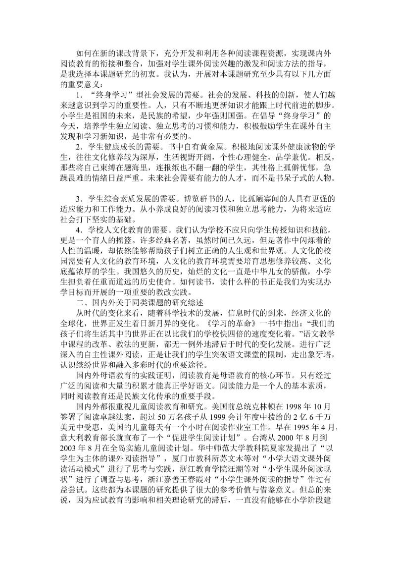 农村小学语文课外阅读的指导与探索课题研究报告.doc_第2页