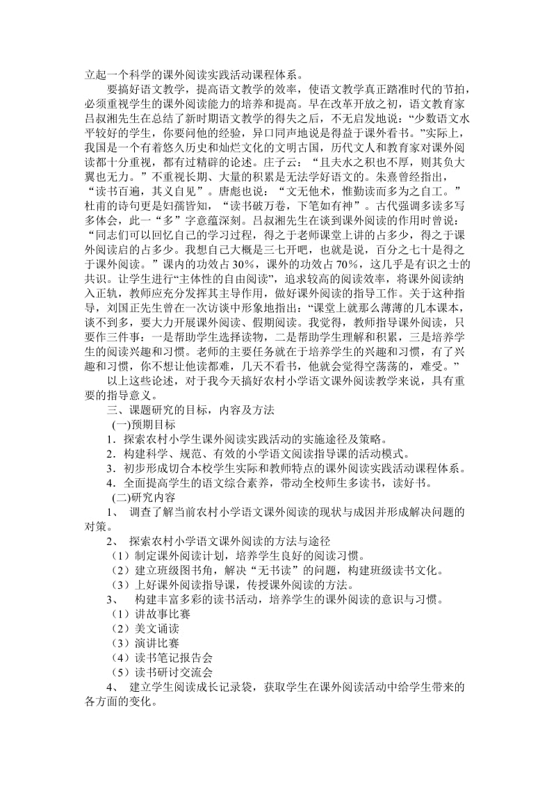 农村小学语文课外阅读的指导与探索课题研究报告.doc_第3页