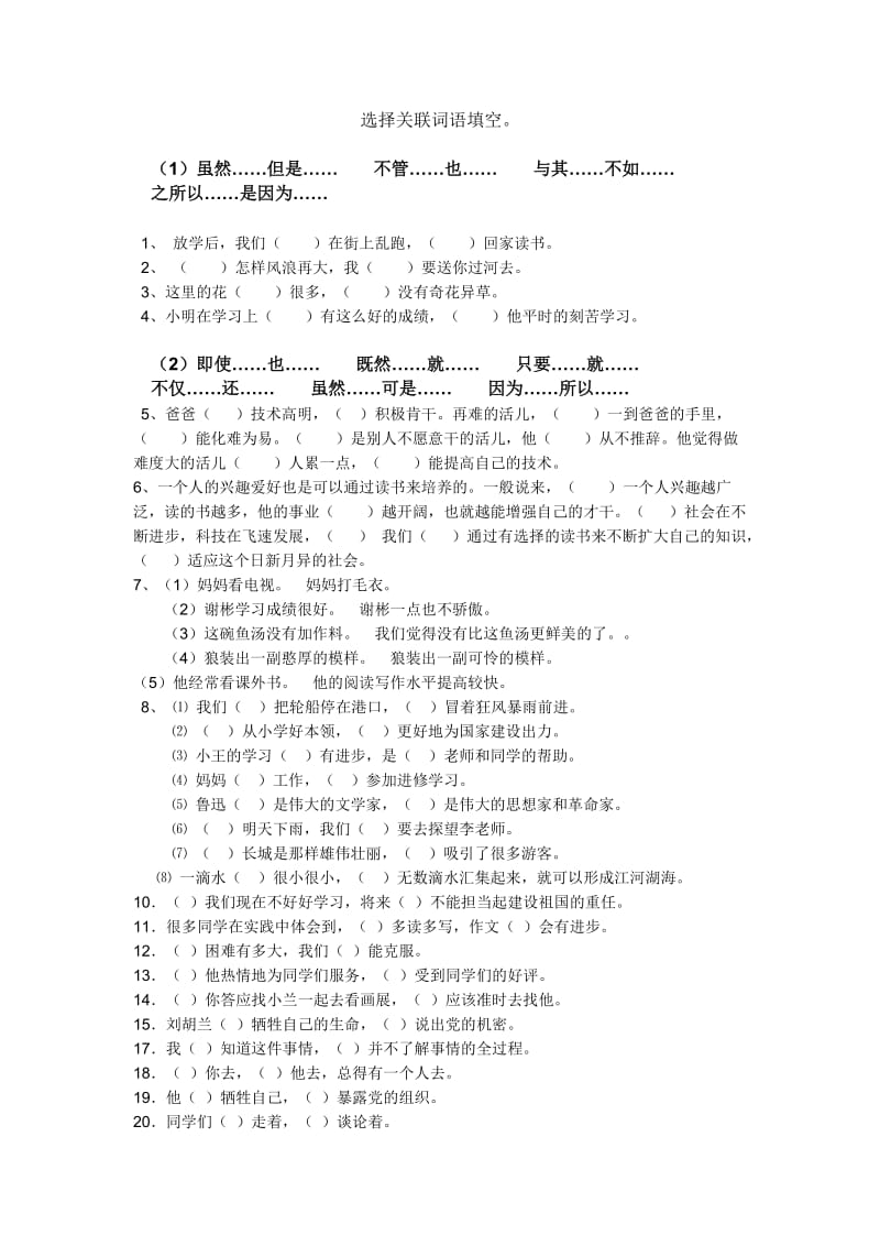 六年级语文关联词填空.doc_第1页