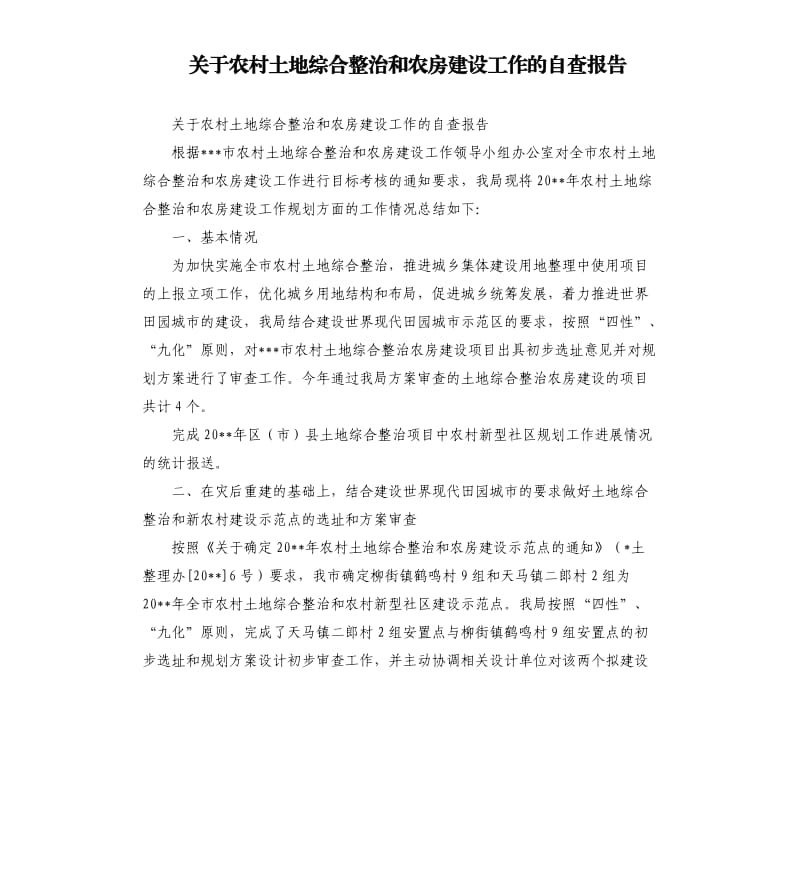 关于农村土地综合整治和农房建设工作的自查报告.docx_第1页