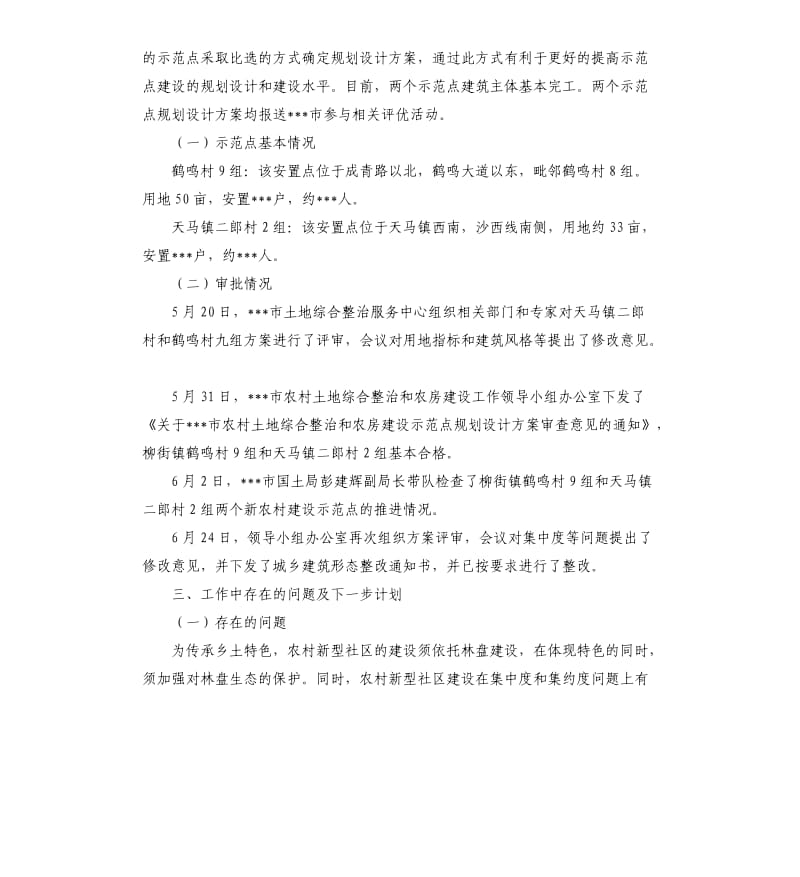 关于农村土地综合整治和农房建设工作的自查报告.docx_第2页