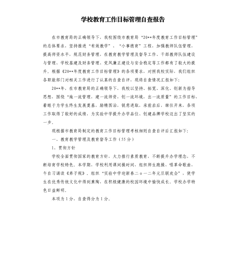 学校教育工作目标管理自查报告.docx_第1页