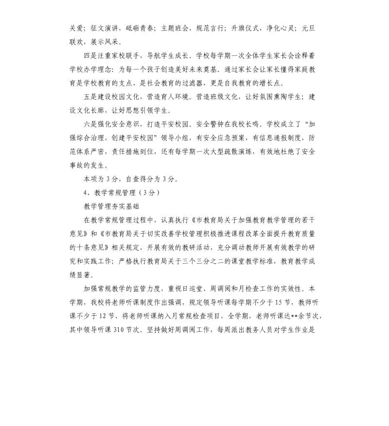 学校教育工作目标管理自查报告.docx_第3页