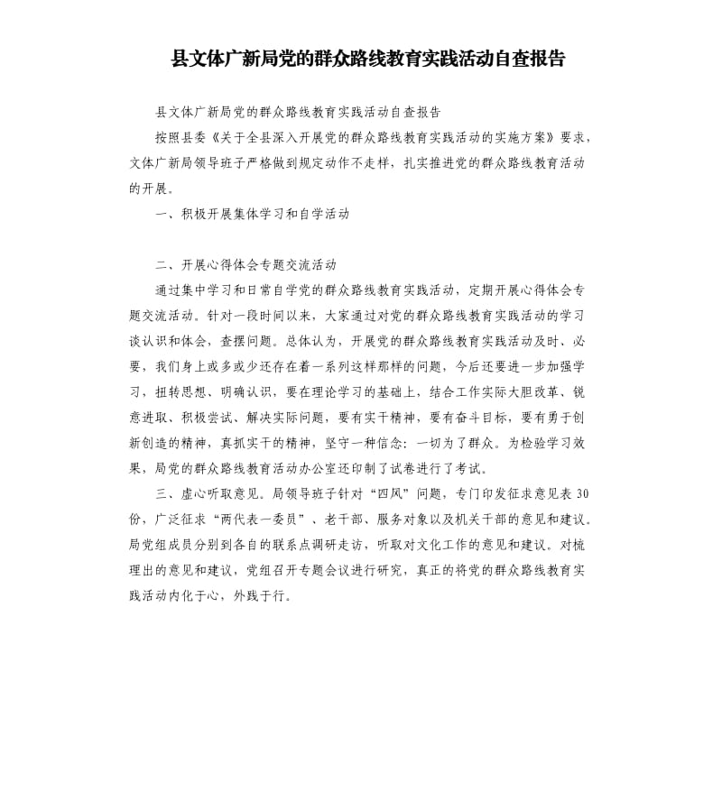 县文体广新局党的群众路线教育实践活动自查报告.docx_第1页