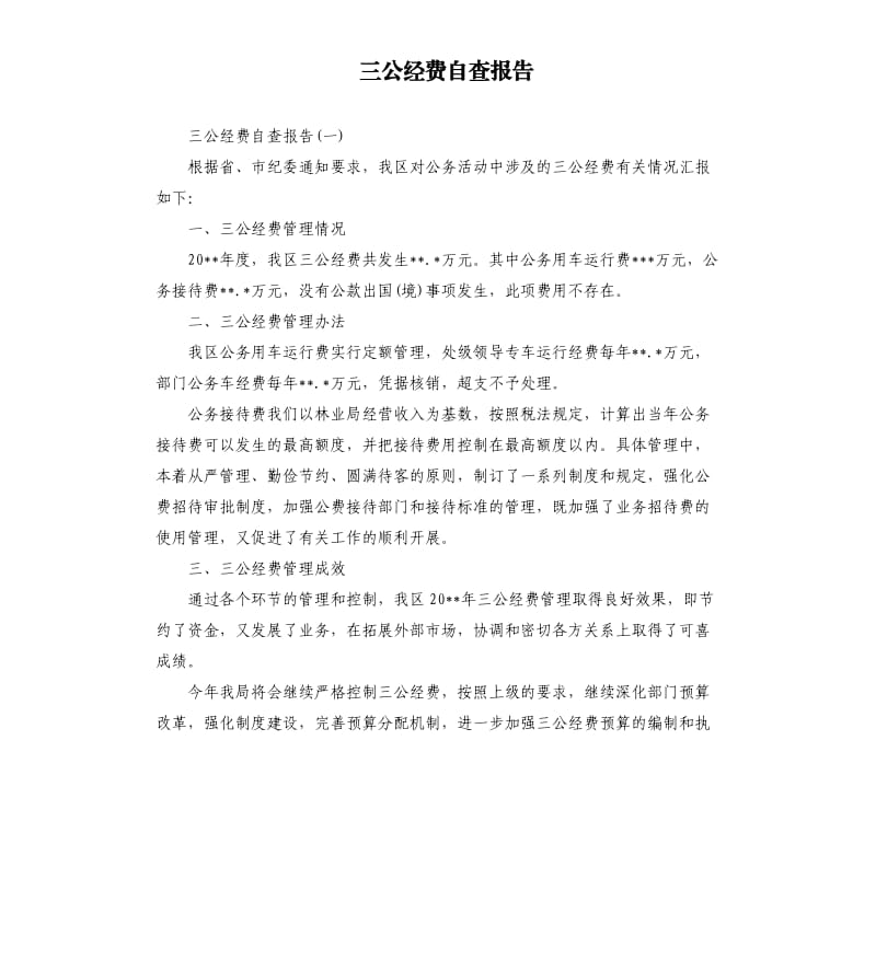 三公经费自查报告（四）.docx_第1页