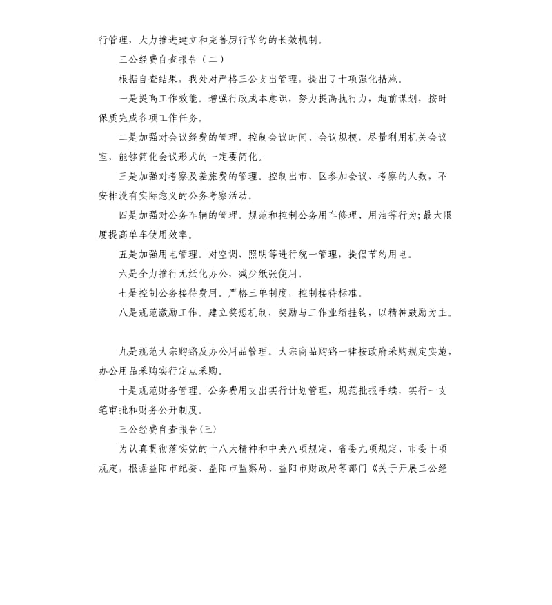 三公经费自查报告（四）.docx_第2页