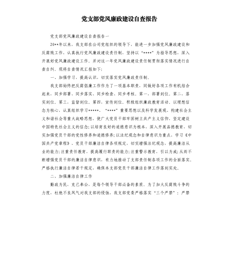 党支部党风廉政建设自查报告（三）.docx_第1页