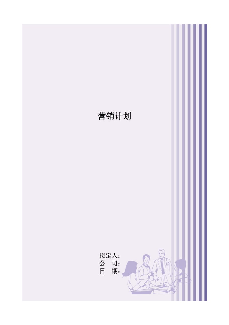 【计划书】营销计划_第1页