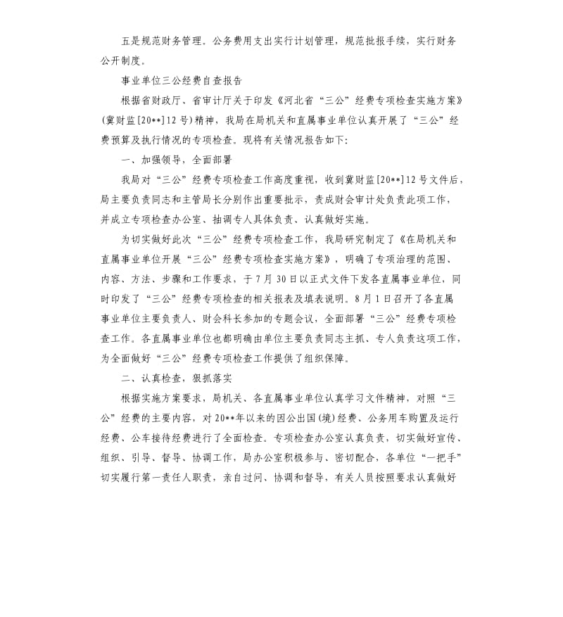 事业单位三公经费自查报告.docx_第3页