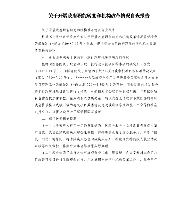 关于开展政府职能转变和机构改革情况自查报告.docx_第1页