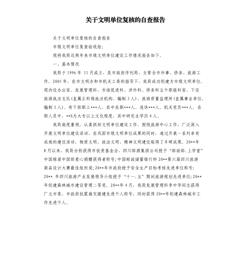 关于文明单位复核的自查报告.docx_第1页