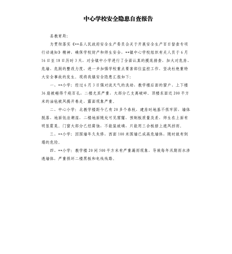 中心学校安全隐患自查报告.docx_第1页