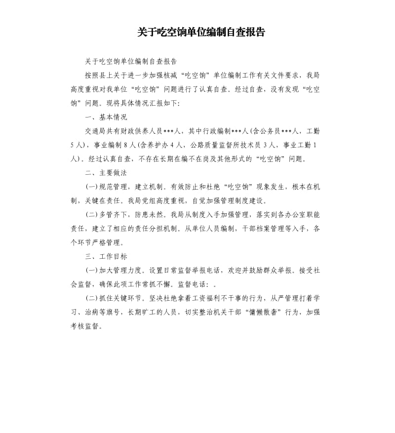 关于吃空饷单位编制自查报告.docx_第1页