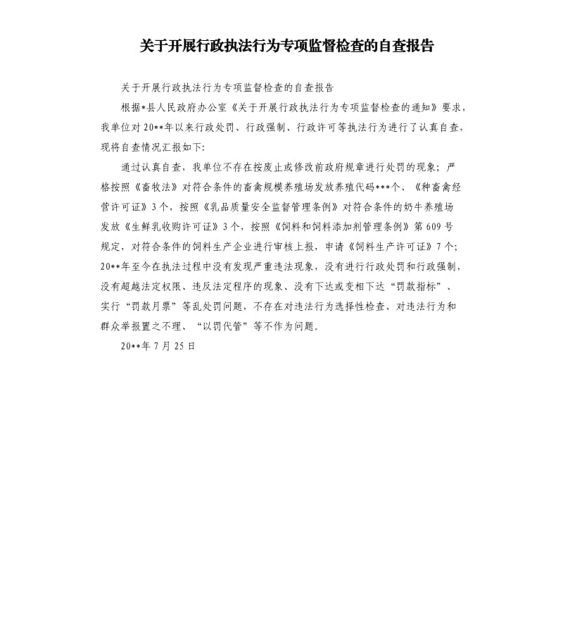 关于开展行政执法行为专项监督检查的自查报告.docx_第1页