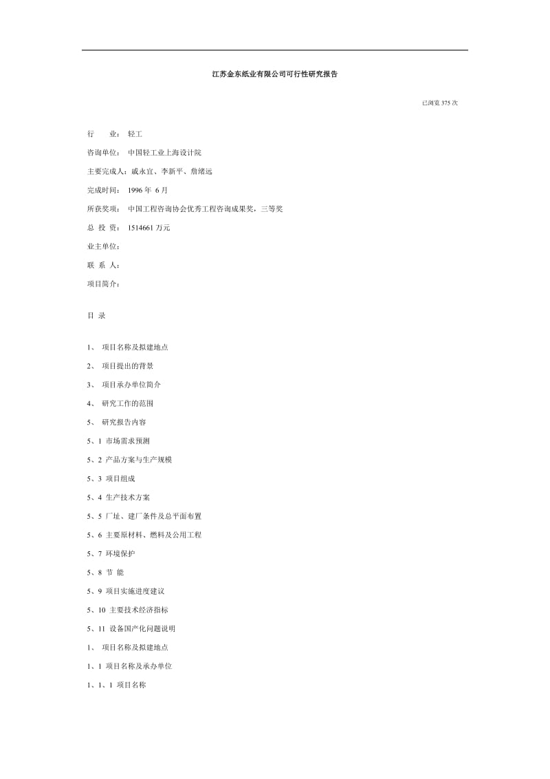 江苏金东纸业有限公司可行性研究报告（DOC 19页）_第1页