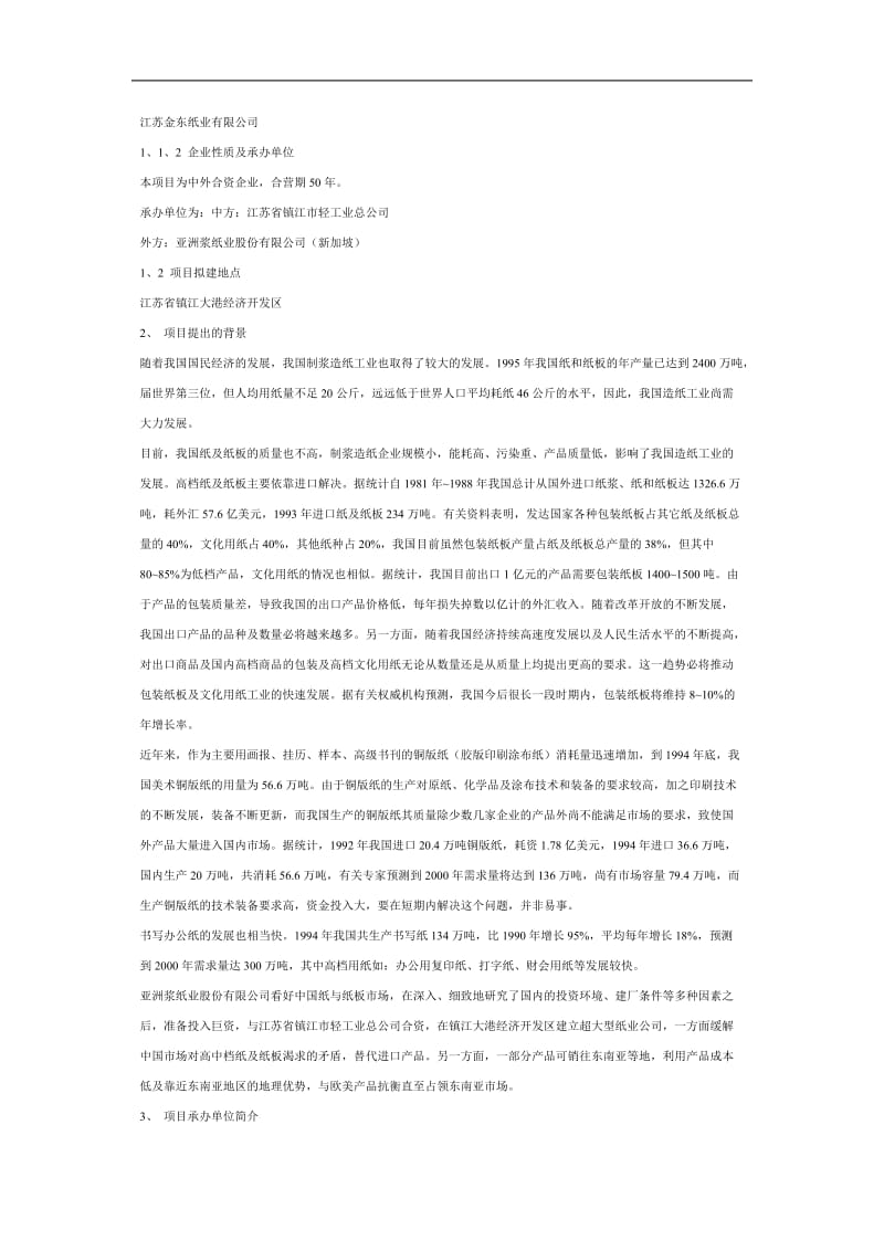 江苏金东纸业有限公司可行性研究报告（DOC 19页）_第2页