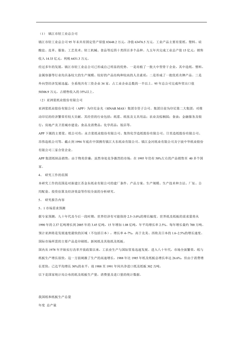江苏金东纸业有限公司可行性研究报告（DOC 19页）_第3页