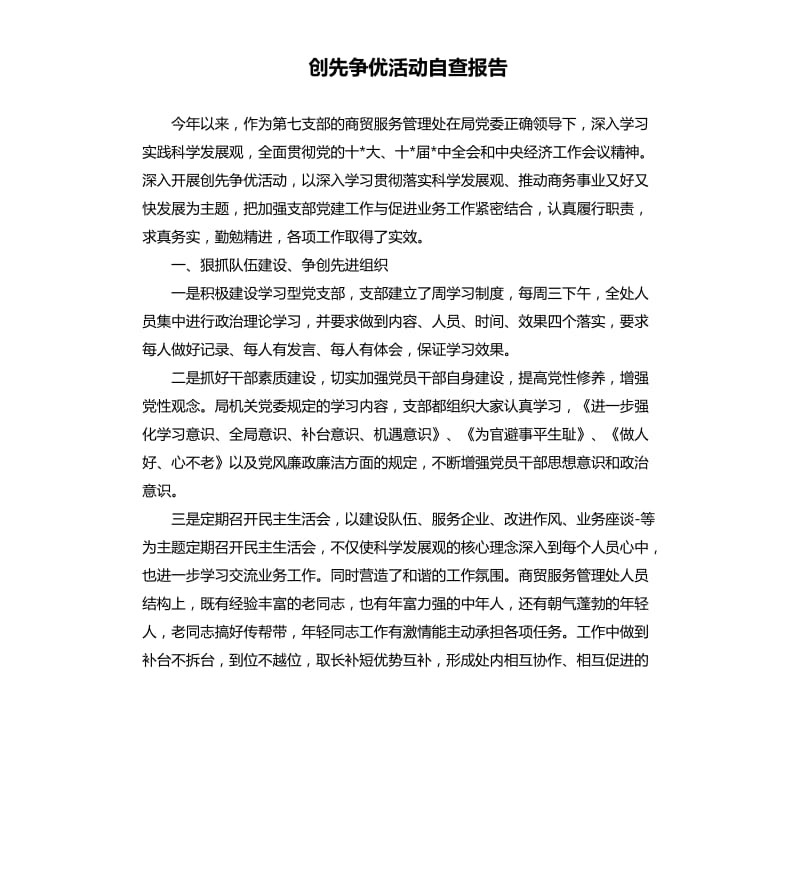 创先争优活动自查报告.docx_第1页