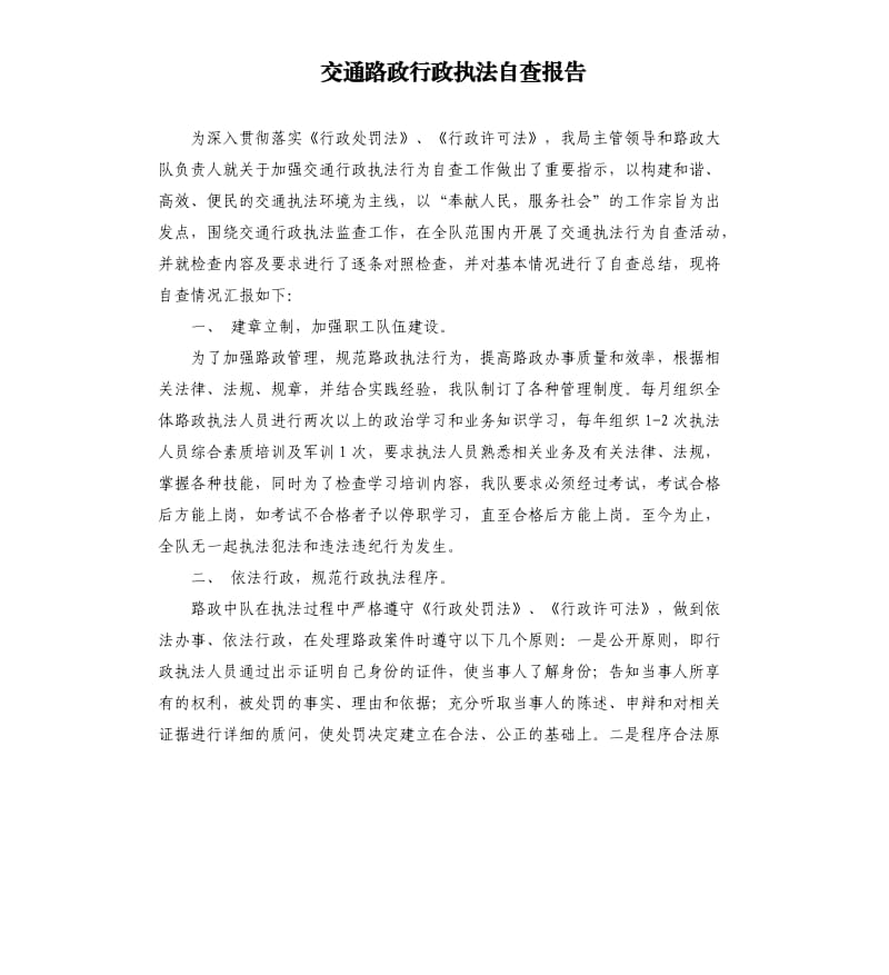 交通路政行政执法自查报告.docx_第1页