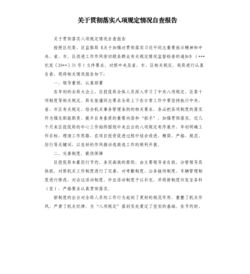 关于贯彻落实八项规定情况自查报告.docx_第1页