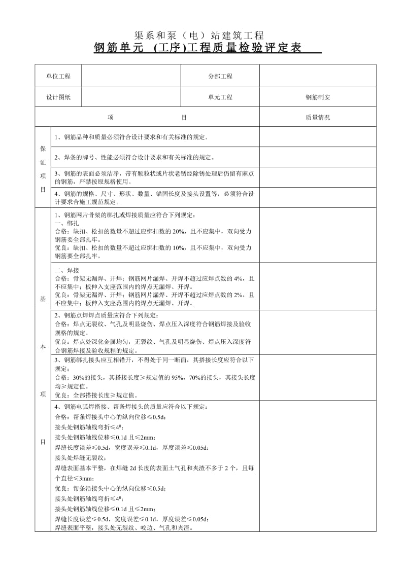 钢筋制安单元工程评定表.doc_第1页