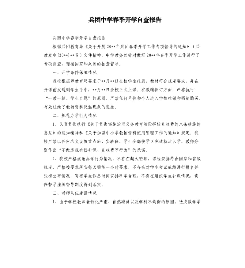 兵团中学春季开学自查报告.docx_第1页