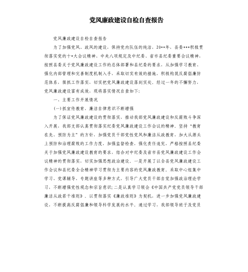 党风廉政建设自检自查报告.docx_第1页