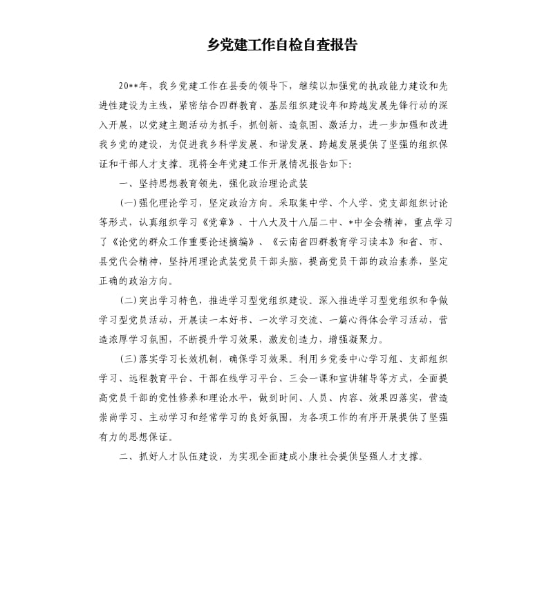 乡党建工作自检自查报告.docx_第1页