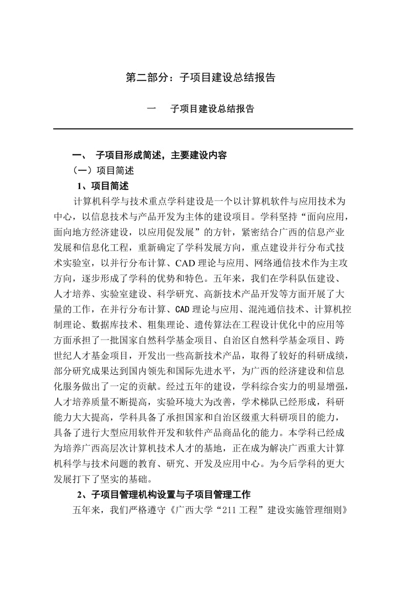 计算机科学与技术重点学科建设的.doc_第2页