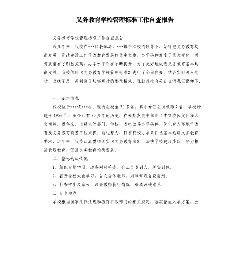 义务教育学校管理标准工作自查报告.docx_第1页