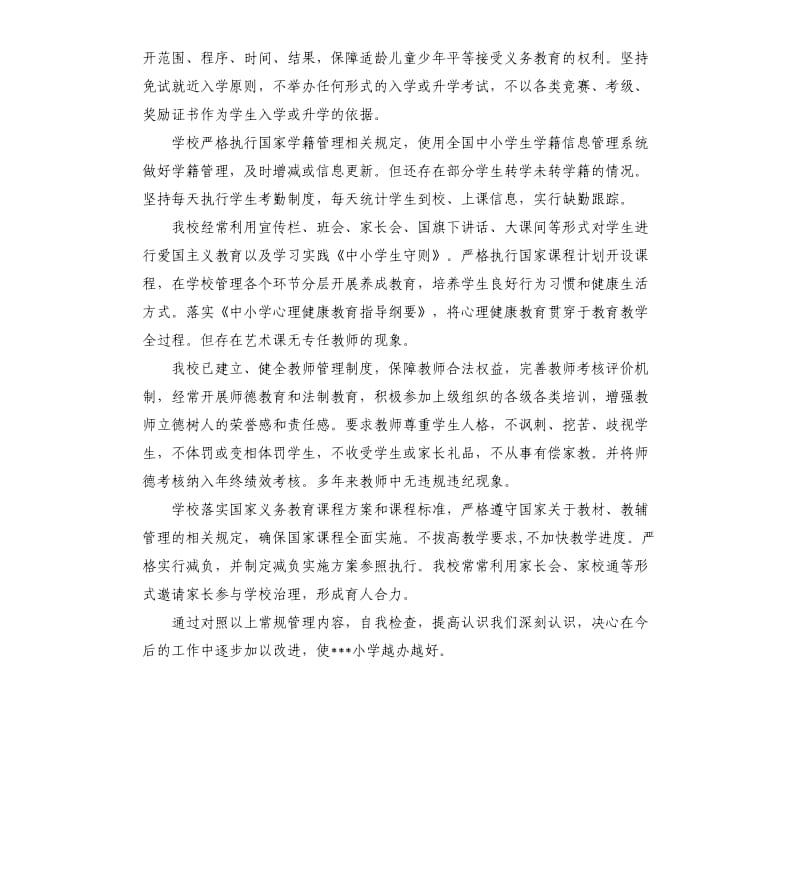 义务教育学校管理标准工作自查报告.docx_第2页