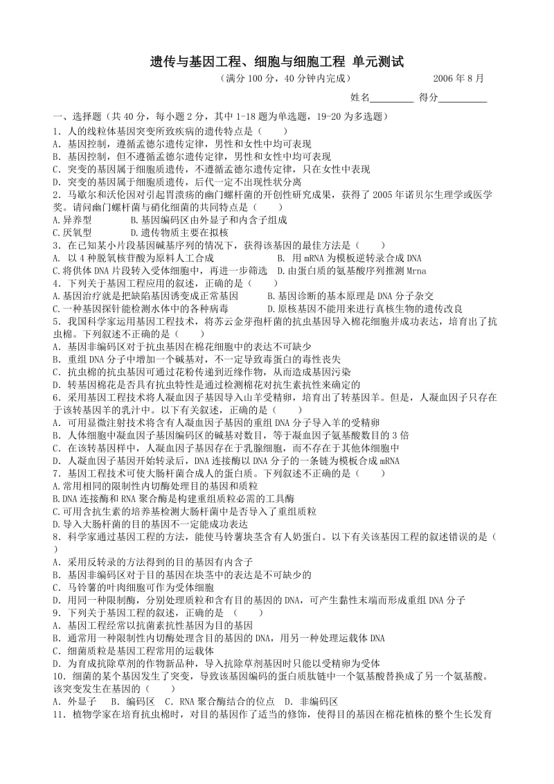 选修三遗传与基因工程、细胞与细胞工程单元测试.doc_第1页