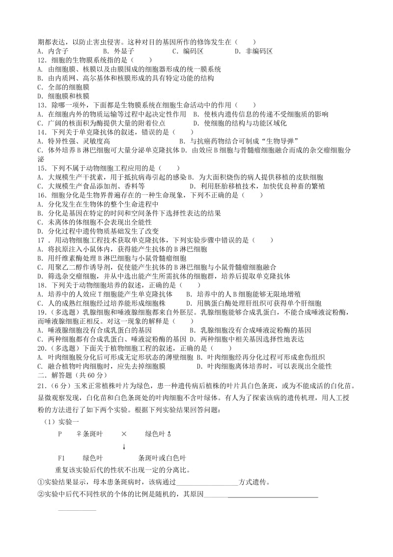 选修三遗传与基因工程、细胞与细胞工程单元测试.doc_第2页