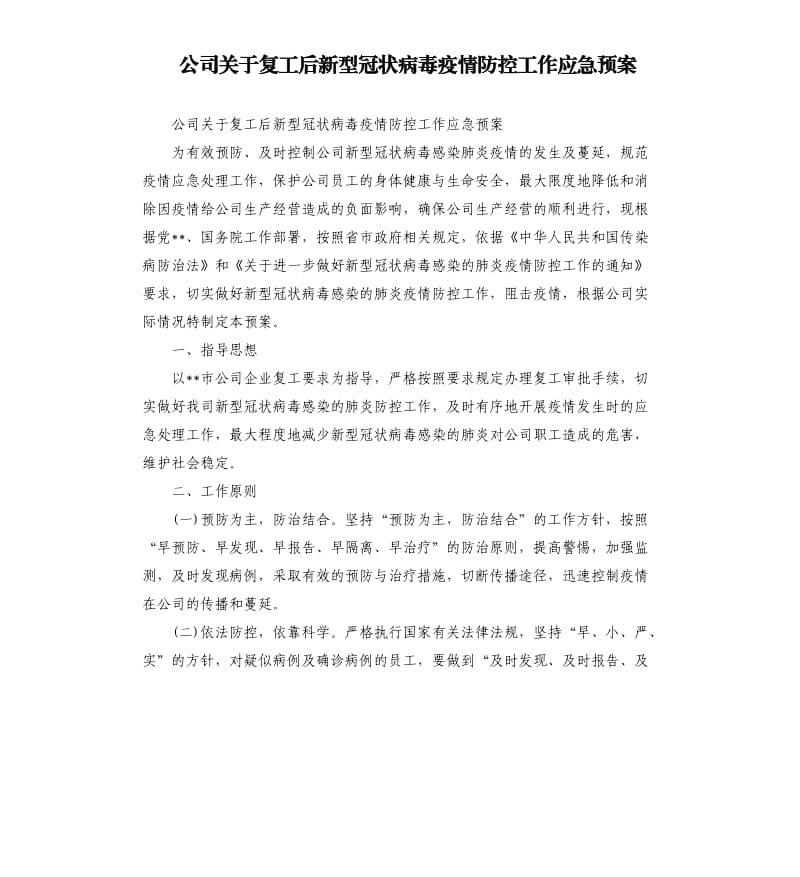 公司关于复工后新型冠状病毒疫情防控工作应急预案.docx_第1页