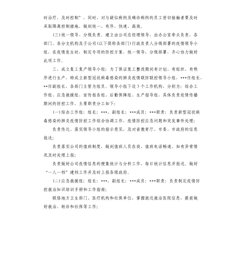 公司关于复工后新型冠状病毒疫情防控工作应急预案.docx_第2页