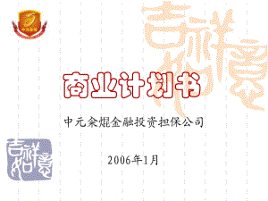 【計(jì)劃書】金融投資擔(dān)保公司商業(yè)計(jì)劃書(ppt31