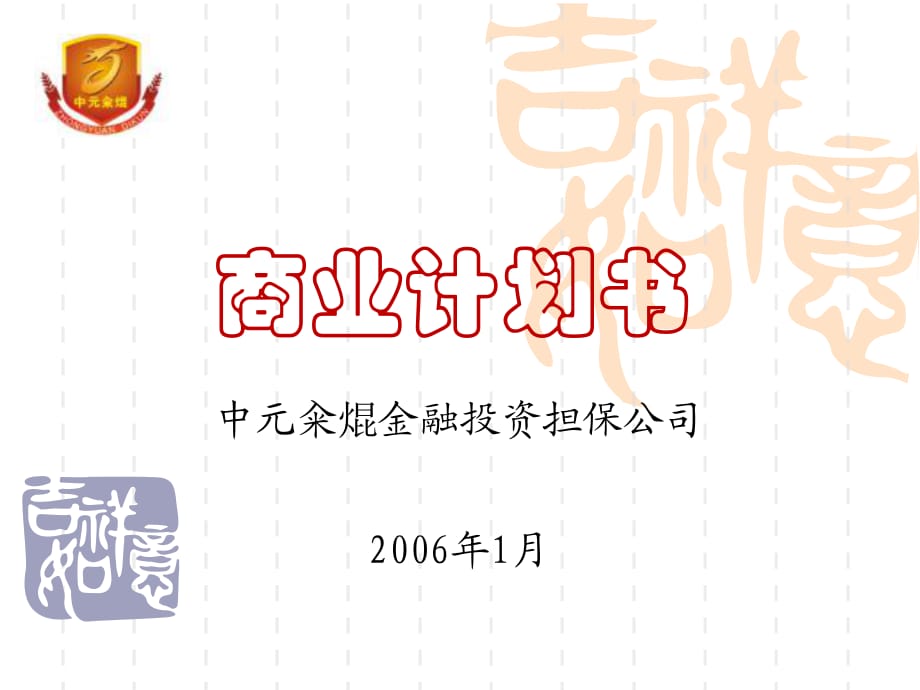 【計劃書】金融投資擔保公司商業(yè)計劃書(ppt31_第1頁