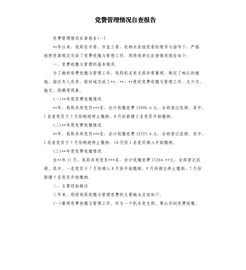 党费管理情况自查报告.docx_第1页