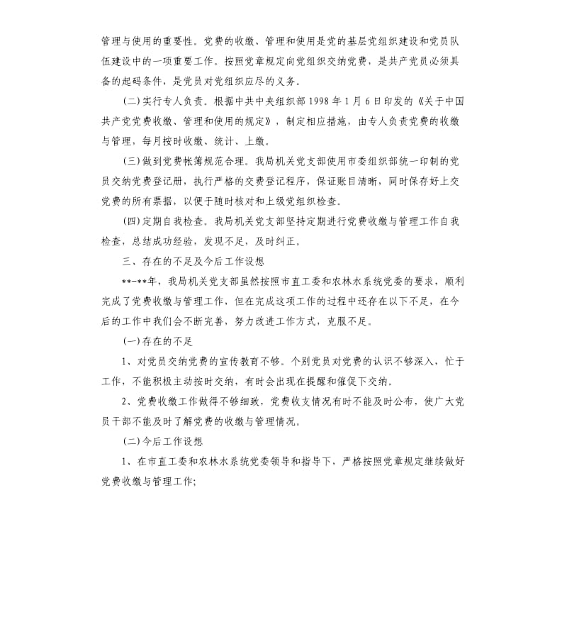 党费管理情况自查报告.docx_第2页