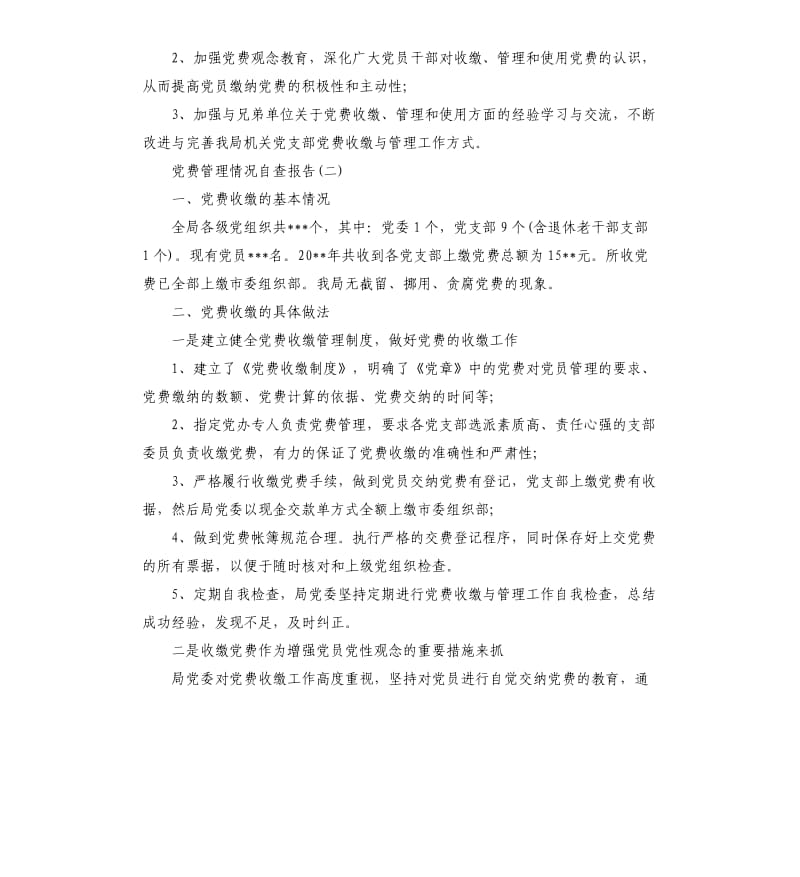 党费管理情况自查报告.docx_第3页