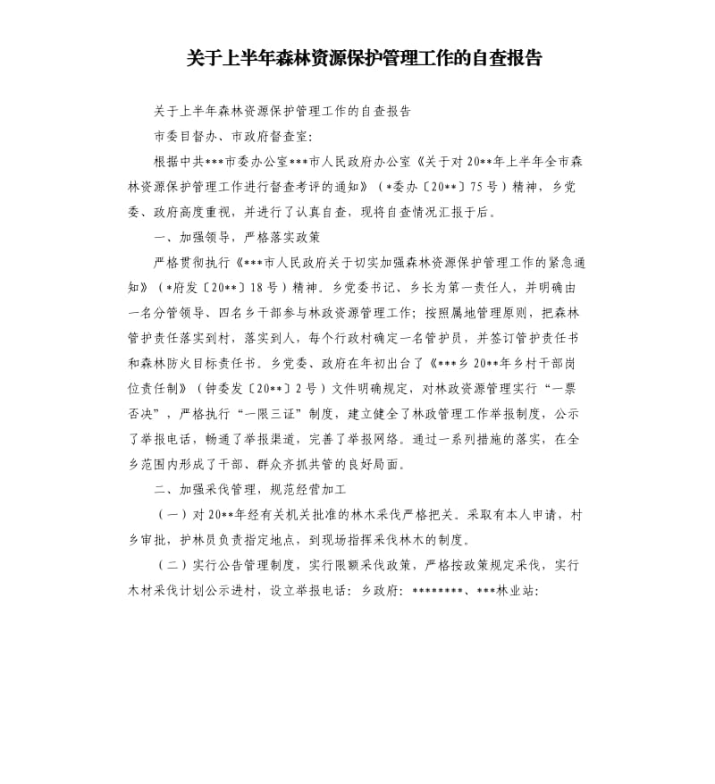 关于上半年森林资源保护管理工作的自查报告.docx_第1页