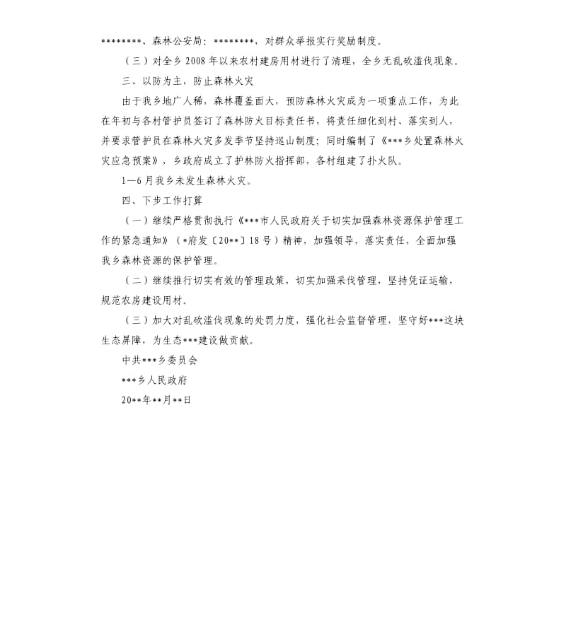 关于上半年森林资源保护管理工作的自查报告.docx_第2页