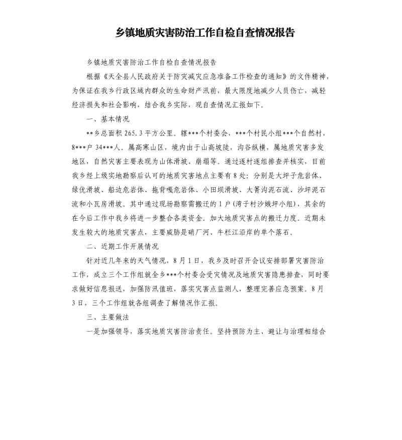 乡镇地质灾害防治工作自检自查情况报告.docx_第1页