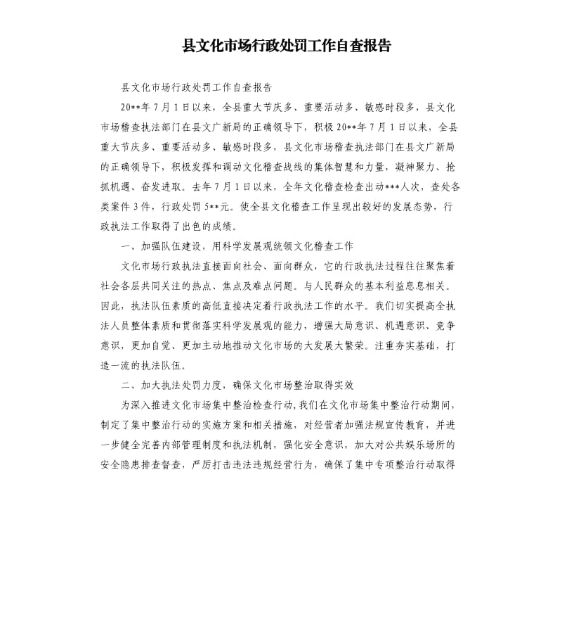 县文化市场行政处罚工作自查报告.docx_第1页