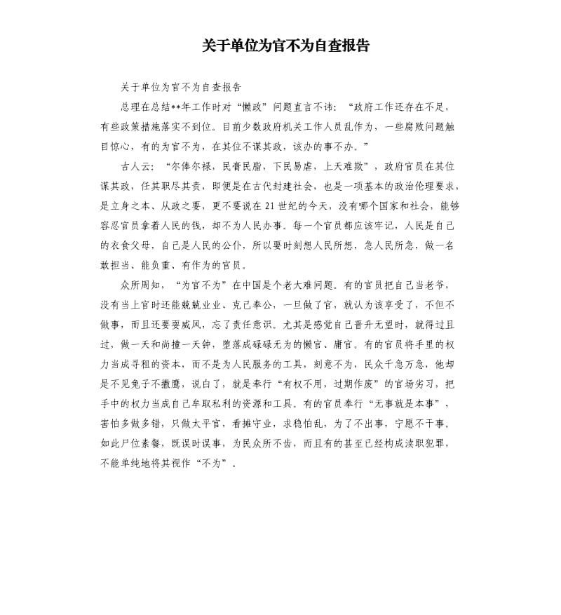 关于单位为官不为自查报告.docx_第1页