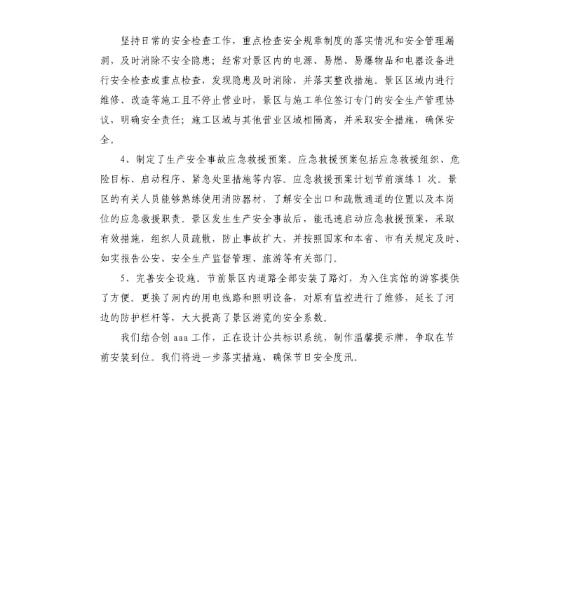 关于景区安全自查报告.docx_第2页