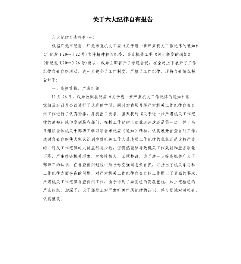 关于六大纪律自查报告.docx_第1页