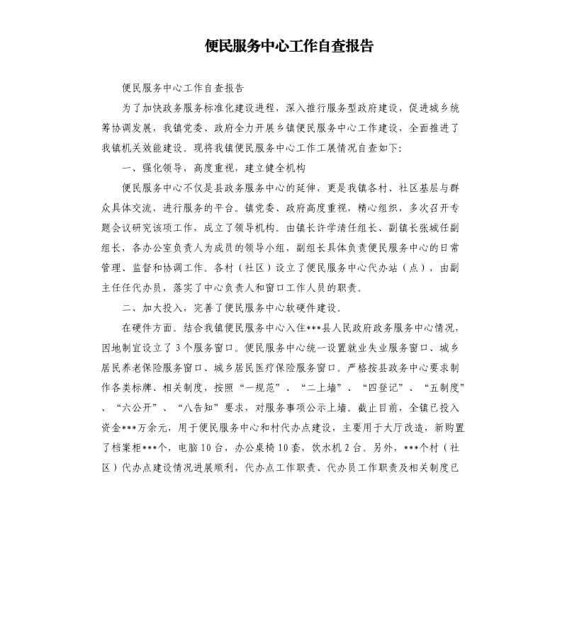 便民服务中心工作自查报告.docx_第1页