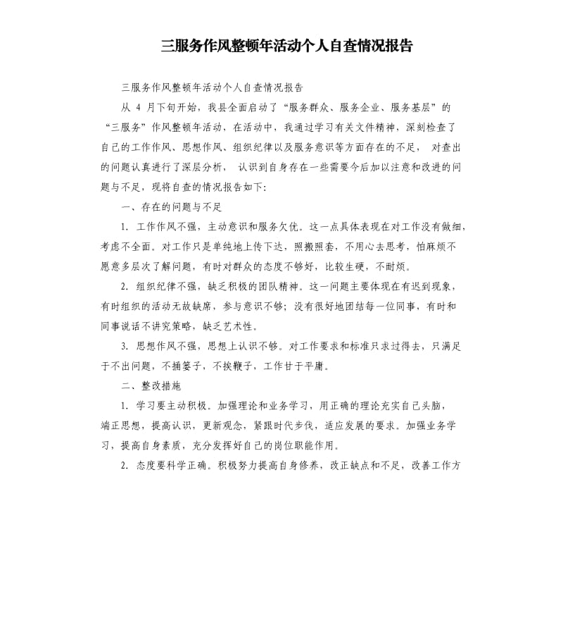 三服务作风整顿年活动个人自查情况报告.docx_第1页